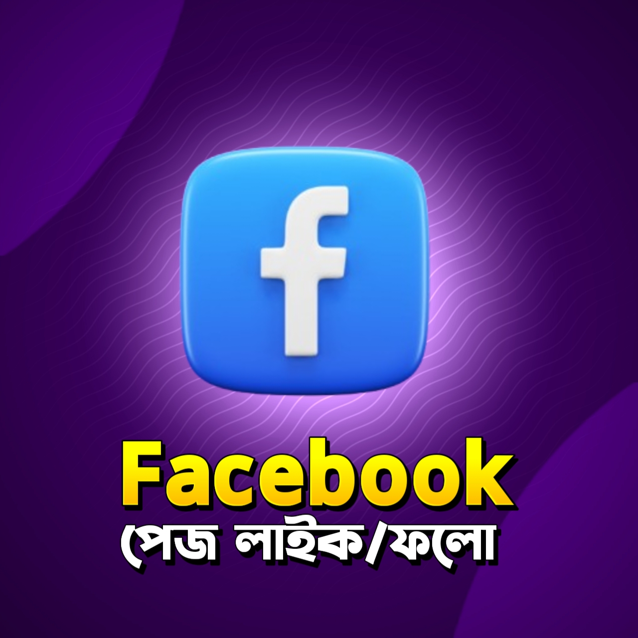 Facebook Page Like/Followers