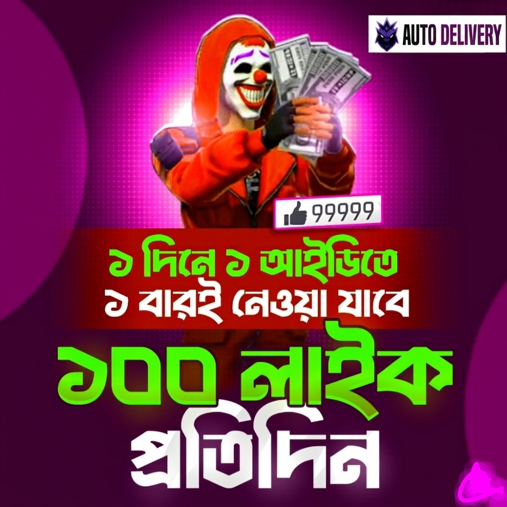 FF ID Like (দৈনিক একবার)